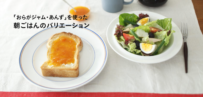 「おらがジャム・あんず」を使った朝ごはんのバリエーション　
