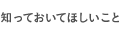 知っておいてほしいこと