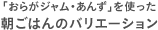 「おらがジャム・あんず」を使った朝ごはんのバリエーション