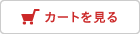 カートを見る