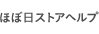 ほぼ日ストアヘルプ