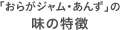 「おらがジャム・あんず」の味の特徴