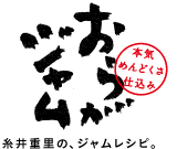 本気めんどくさ仕込み　おらがジャム　──糸井重里の、ジャムレシピ。