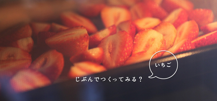 じぶんでつくってみる？　いちご