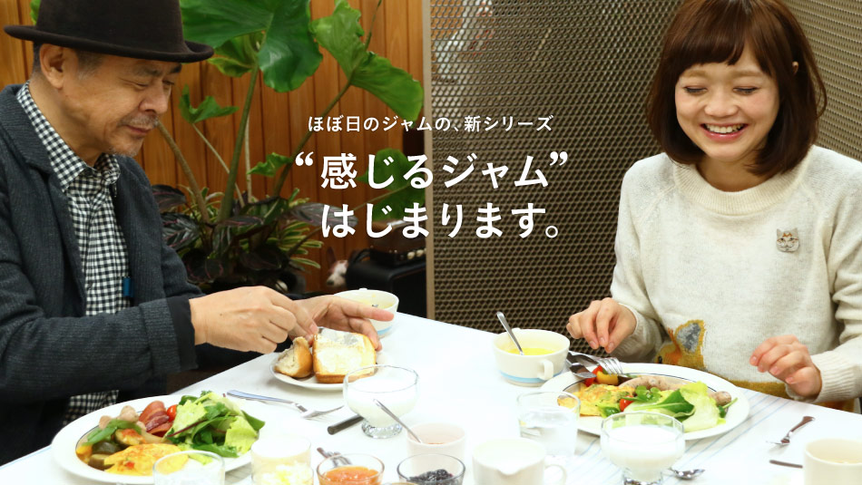 ほぼ日のジャムの、新シリーズ　“感じるジャム”、はじまります。