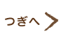 つぎへ