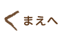 まえへ