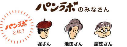 人物紹介＆プロフィール