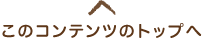 このコンテンツのトップへ