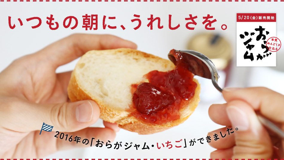 いつもの朝に、うれしさを。2016年の「おらがジャム・いちご」ができました。