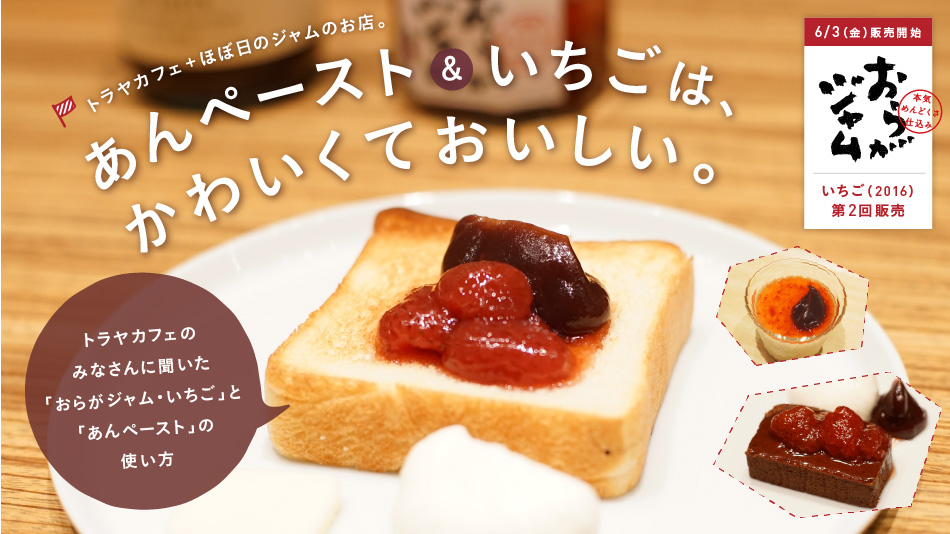 あんペースト＆いちごは、かわいくておいしい。トラヤカフェのみなさんに聞いた「おらがジャム・いちご」と「あんペースト」の使い方