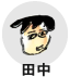 田中