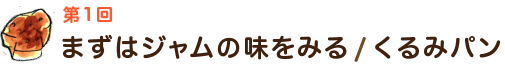 第1回まずはジャムの味をみる / くるみパン