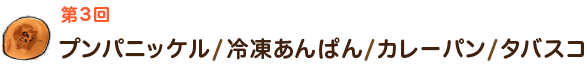 第3回プンパニッケル / 冷凍あんぱん / カレーパン / タバスコ