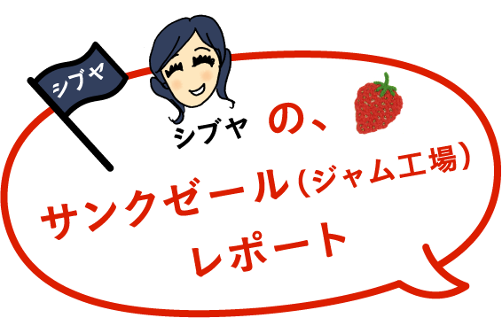 ますます進化した「おらがジャム・いちご」。2017年のものが
煮上がりましたよー！＜シブヤの、サンクゼール（ジャム工場）レポート＞