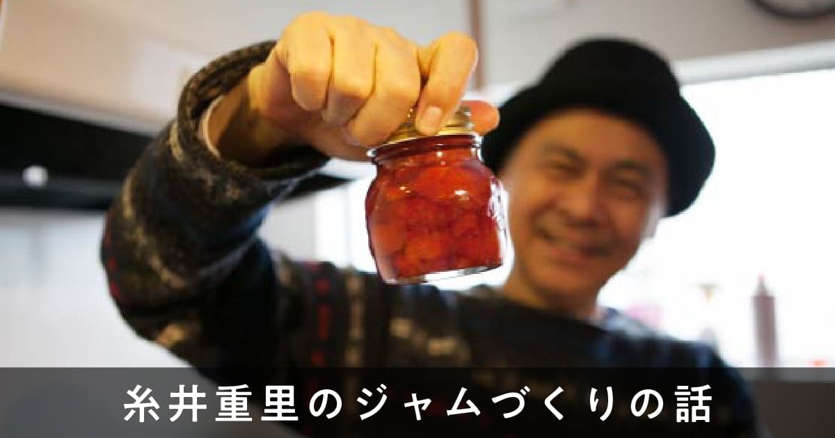 糸井重里のジャムづくりの話