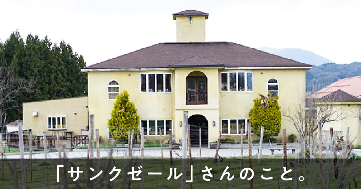 「サンクゼール」さんのこと。