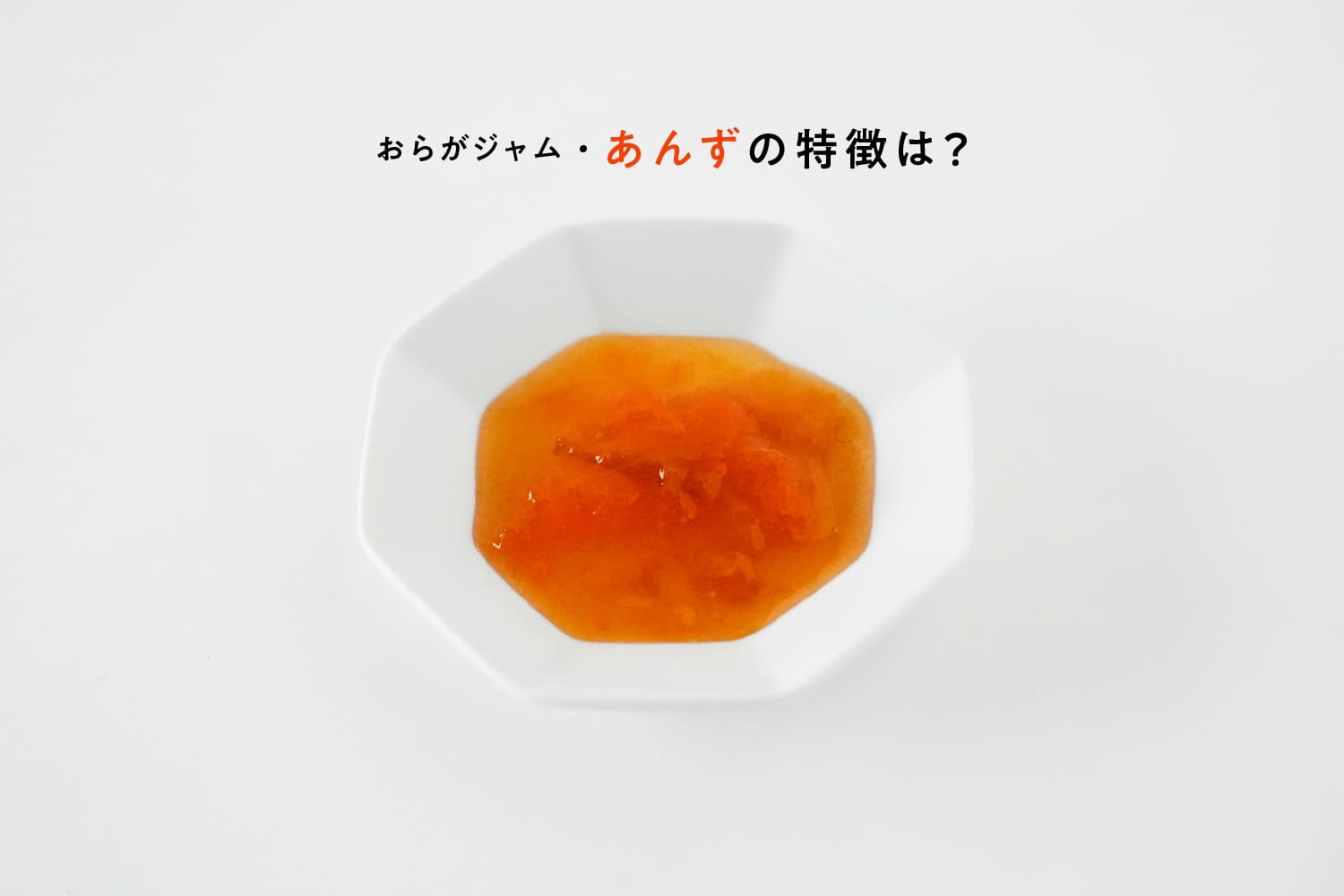 おらがジャム・あんずの特徴は？