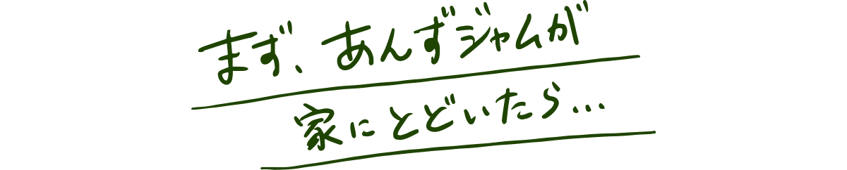 まず、あんずジャムが家にとどいたら