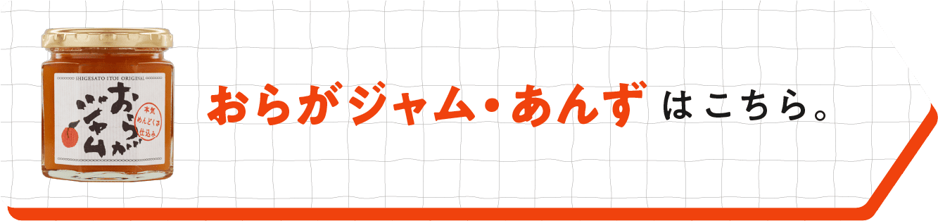 おらがジャム・あんずはこちら。