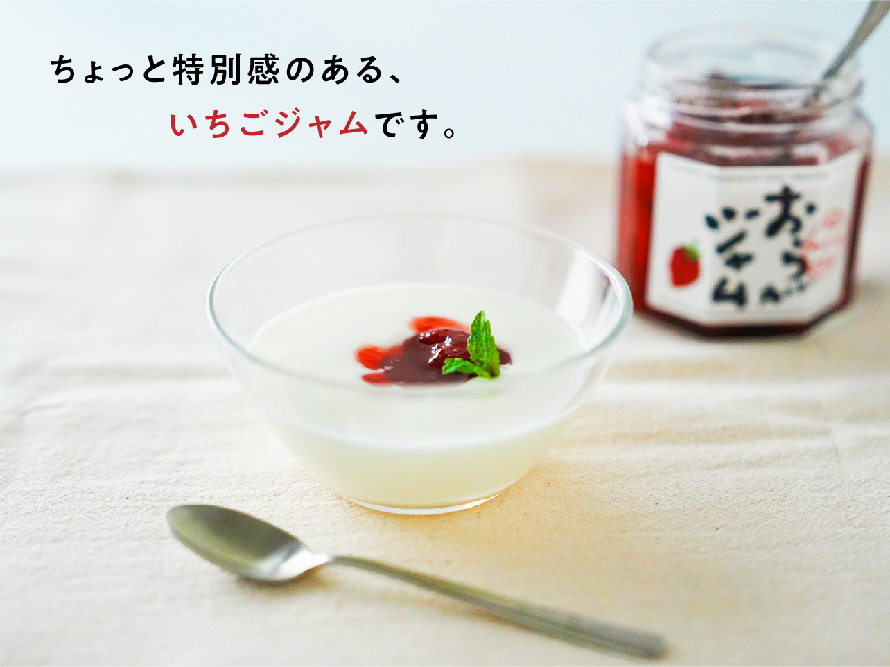 ちょっと特別感のある、	いちごジャムです。
