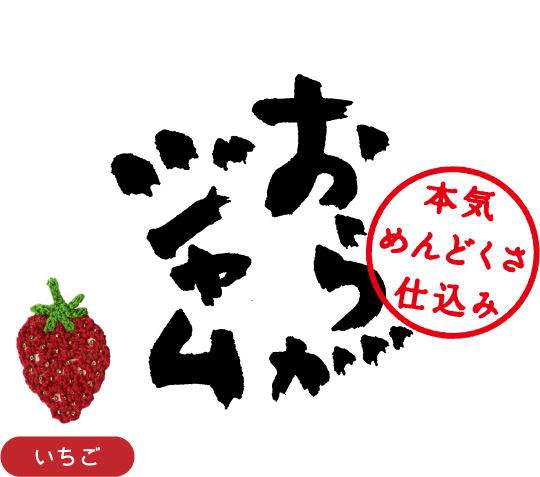 おらがジャム（いちご）本気めんどくさ仕込み