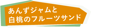 あんずジャムと白桃のフルーツサンド