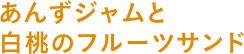 あんずジャムと白桃のフルーツサンド