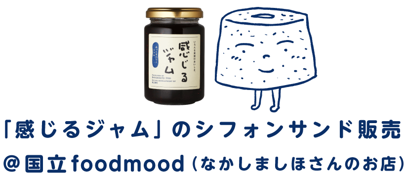 「感じるジャム」のシフォンサンド販売
＠国立foodmood（なかしましほさんのお店）