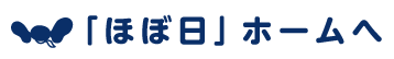 「ほぼ日」ホームへ