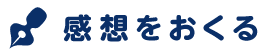 感想をおくる