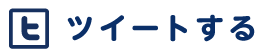 ツイートする