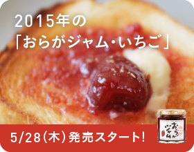 2015年の「おらがジャム・いちご」5/28(木)発売スタート!