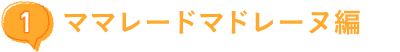 (1)ママレードマドレーヌ編