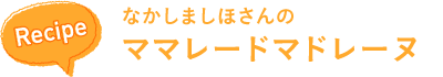 recipe なかしましほさんの ママレードマドレーヌ