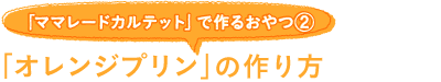 「ママレードカルテット」で作るおやつ(1)「ママレードマドレーヌ」の作り方