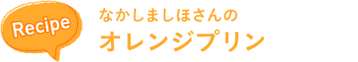 recipe なかしましほさんの ママレードマドレーヌ