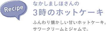 recipe なかしましほさんの３時のホットケーキ ふんわり懐かしい甘いホットケーキ。サワークリームとジャムで。