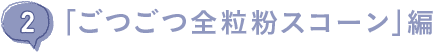 （おやつその２）「ごつごつ全粒粉スコーン」編