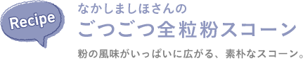 recipe　なかしましほさんの ごつごつ全粒粉スコーン 粉の風味がいっぱいに広がる、素朴なスコーン。