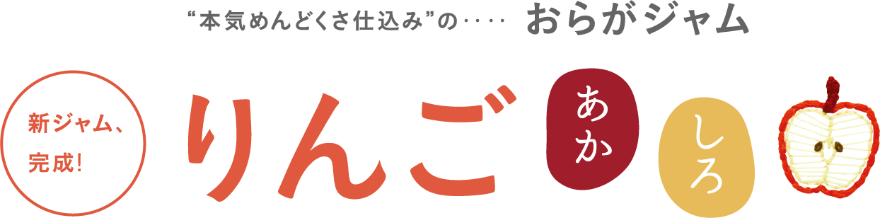 新ジャム 完成 おらがジャム りんご ほぼ日刊イトイ新聞