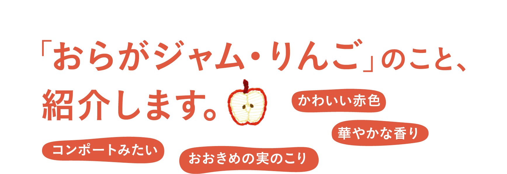 あか・しろの２種類からえらべます。「おらがジャム・りんご」はこんなジャム。