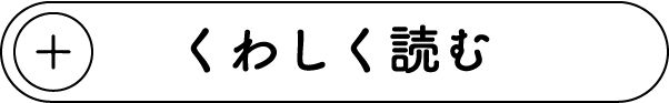 くわしく読む