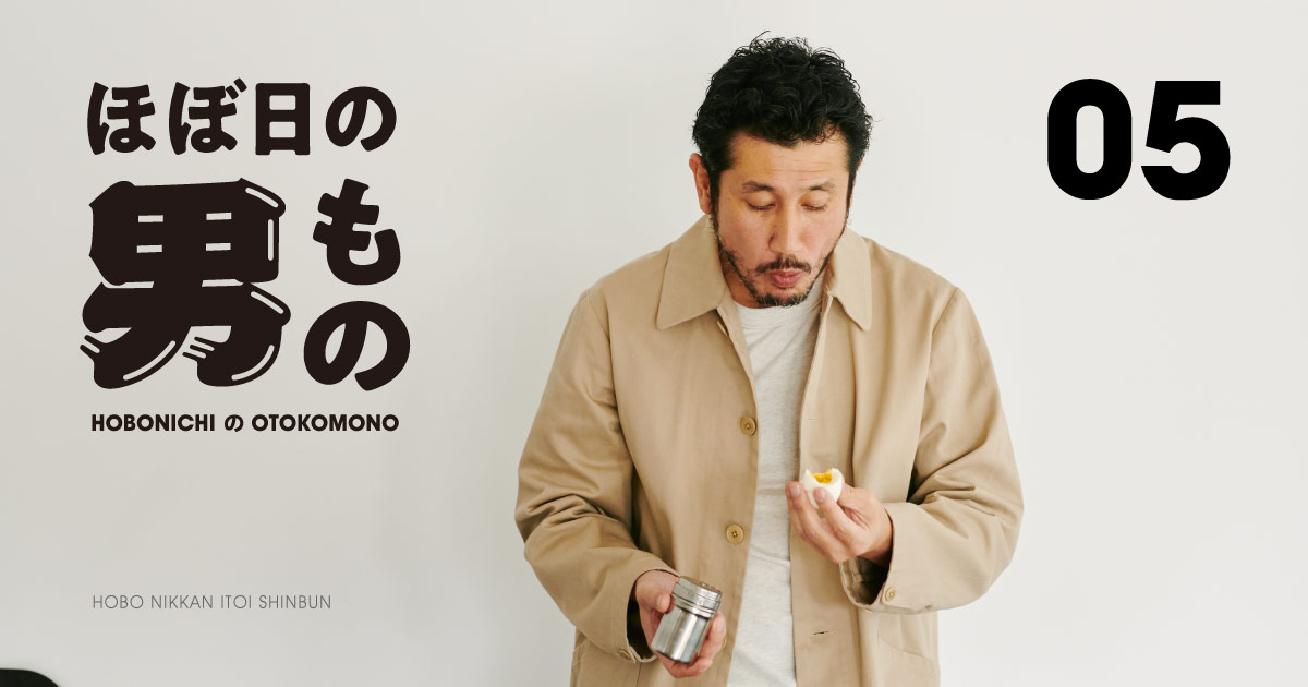 LOOKBOOK 05 - ほぼ日の男もの - ほぼ日刊イトイ新聞