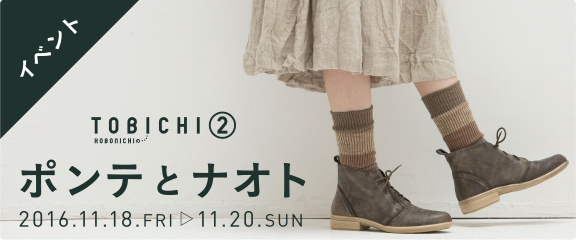 ポンテとナオト