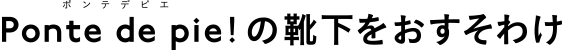 Ponte de pie!の靴下をおすそわけ