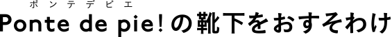 Ponte de pie!の靴下をおすそわけ