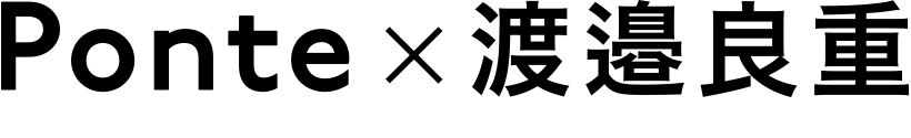 Ponte×渡邉良重