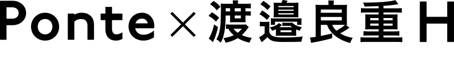 Ponte×渡邉良重 H