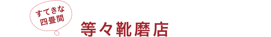 すてきな四畳間 等々靴磨店